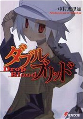 ダブルブリッド Drop Blood
