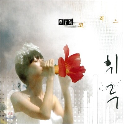 휘루 1집 - 민들레 코러스