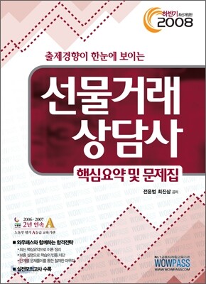 2008 선물거래상담사 핵심요약 및 문제집