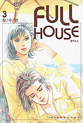 FULL HOUSE 풀 하우스 3