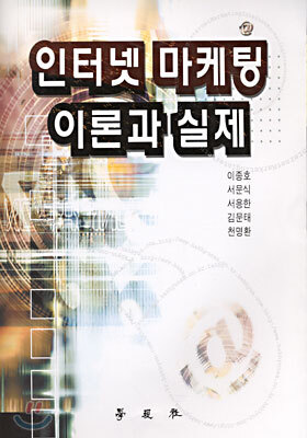 인터넷 마케팅 이론과 실제
