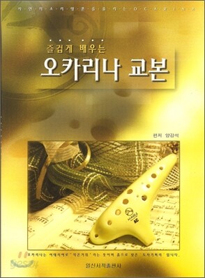 즐겁게 배우는 오카리나 교본