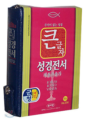 큰글자 성경전서 해설찬송가(H63TH)(미니합본,색인,가죽,지퍼)(11*16)(군청)