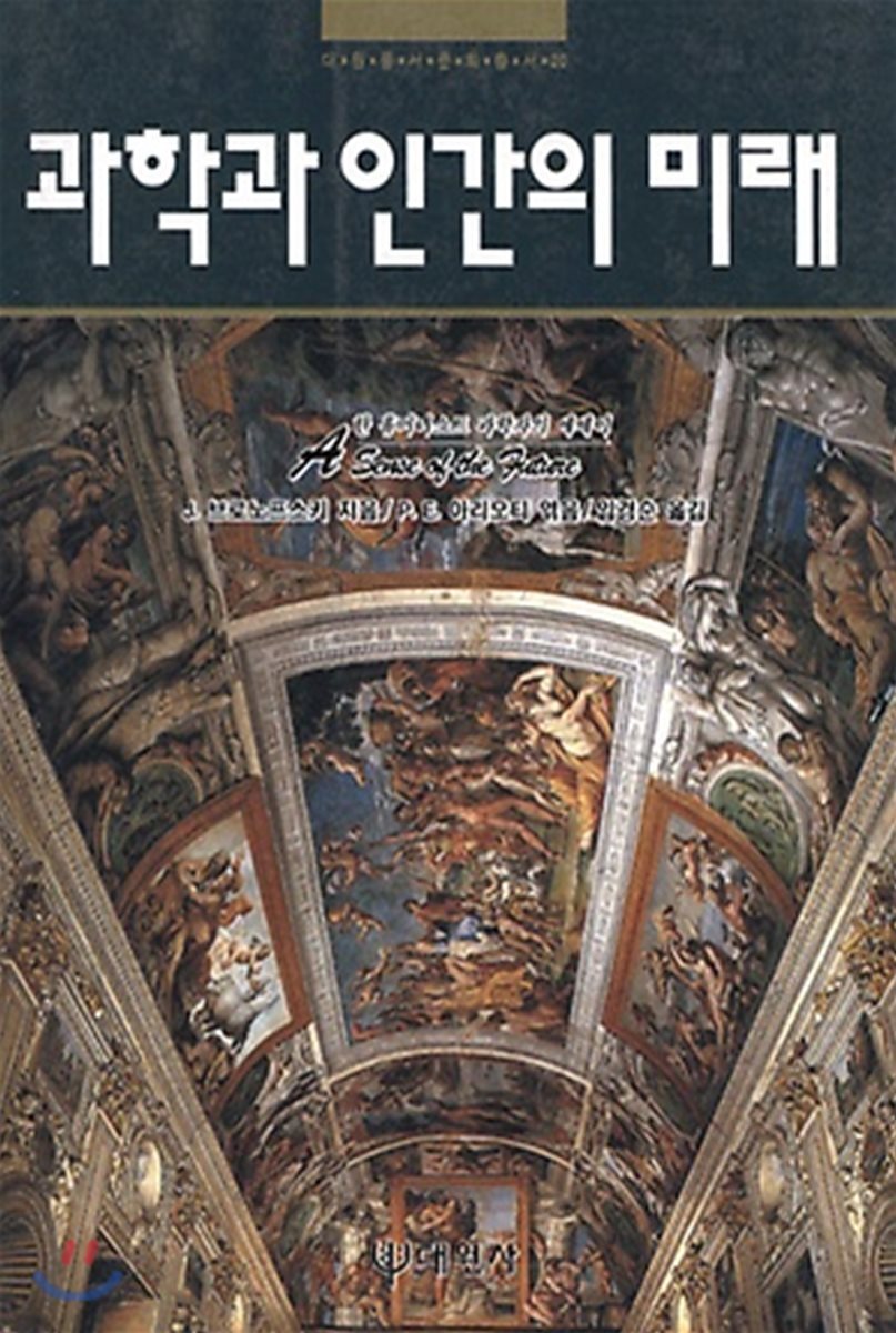 과학과 인간의 미래