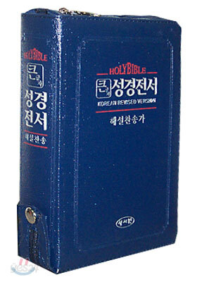 큰글자 성경전서 해설찬송가(H73F)(중합본,색인,가죽,지퍼)(16.2*21.7)(군청)