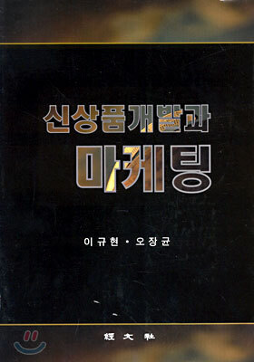 신상품개발과 마케팅