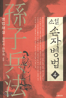 손자병법 4