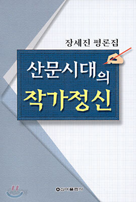 산문시대의 작가정신