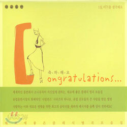 축하해요 - 태교에 좋은 클래식 명곡 모음집 1집