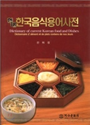 현대 한국음식용어사전
