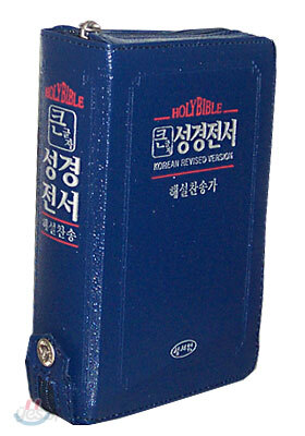 큰글자 성경전서 해설찬송(H63EF)(특소합본,색인,가죽,지퍼)(14.5*19.5)(군청)