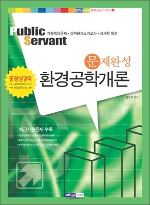 9급 기술직 문제완성 환경공학개론