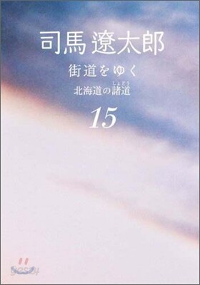 街道をゆく(15)北海道の諸道