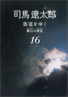 街道をゆく(16)叡山の諸道