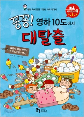 꽁꽁! 영하 10도에서 대탈출