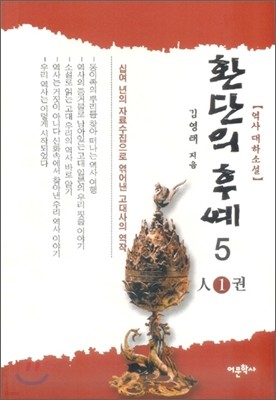 환단의 후예 5 인人1권