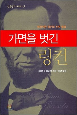 가면을 벗긴 링컨