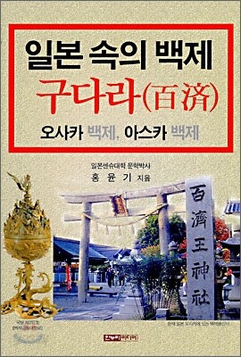일본 속의 백제 구다라