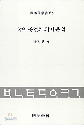 국어 용언의 의미 분석