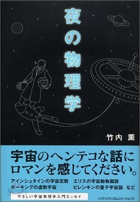 夜の物理學