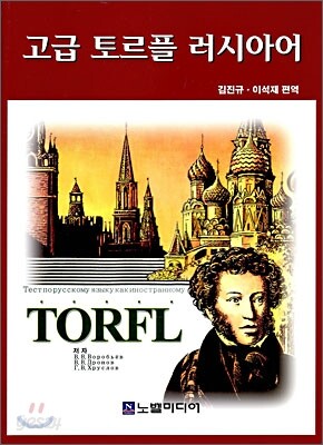 고급 토르플 러시아어