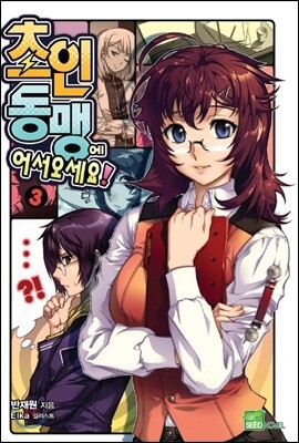 초인동맹에 어서 오세요 3