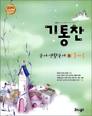 기통찬 국어·생활국어 중 1-1 (2009년)