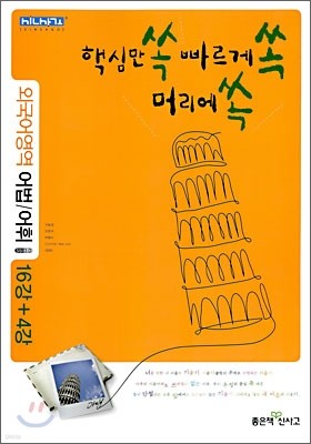 신사고 핵심만 쏙 빠르게 쏙 머리에 쏙 외국어영역 어법/어휘 16강+4강