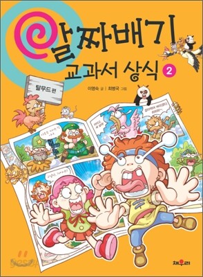 알짜배기 교과서 상식 2
