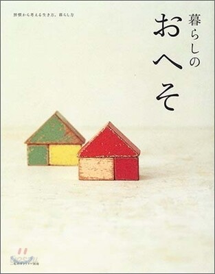 暮らしのおへそ