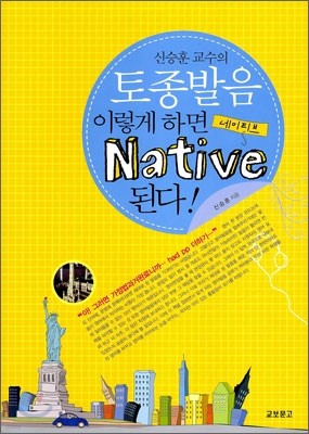 신승훈 교수의 토종발음 이렇게 하면 Native 된다!