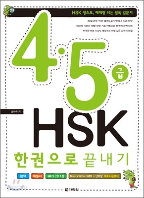 4ㆍ5급 HSK 한권으로 끝내기
