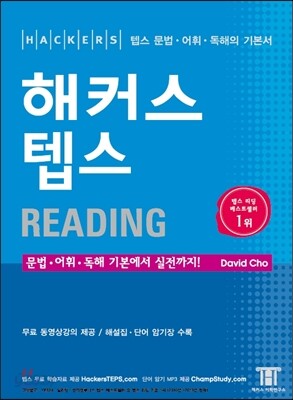 해커스 텝스 Reading 리딩
