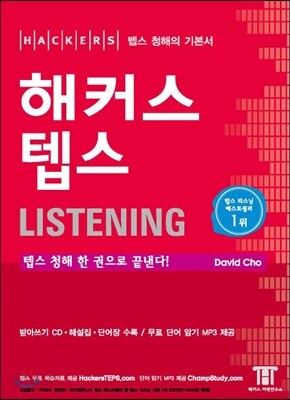 해커스 텝스 Listening 리스닝