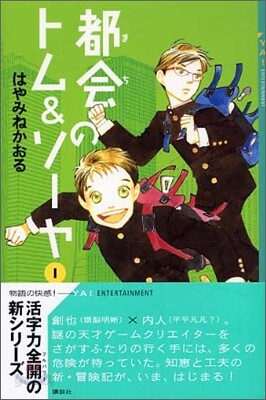 都會のトム&ソ-ヤ(1)