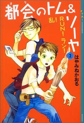 都會のトム&ソ-ヤ(2)亂!RUN!ラン!