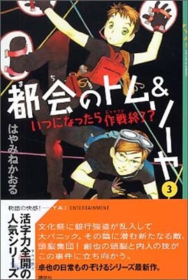 都會のトム&ソ-ヤ(3)いつになったら作戰終了?
