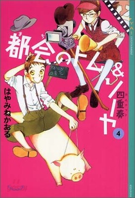 都會のトム&ソ-ヤ(4)四重奏