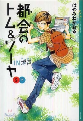都會のトム&ソ-ヤ(5)INヘイ戶 下