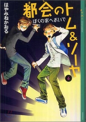 都會のトム&ソ-ヤ(6)ぼくの家へおいで