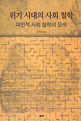 위기 시대의 사회 철학