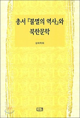 총서 『불멸의 역사』와 북한문학