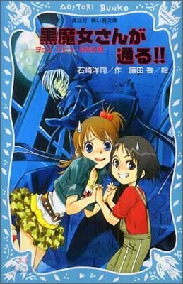 黑魔女さんが通る!!(1)チョコ,デビュ-するの卷