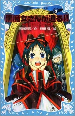 黑魔女さんが通る!!(3)ライバルあらわる!?の卷
