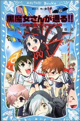 黑魔女さんが通る!!(6)この學校,呪われてません?の卷