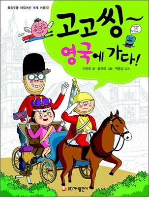 고고씽~ 영국에 가다!