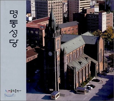 명동성당