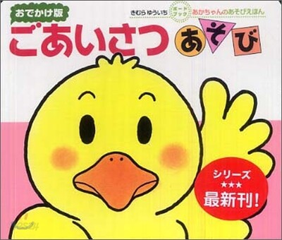 ごあいさつあそび おでかけ版