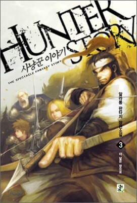 사냥꾼 이야기 3