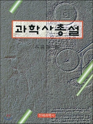 과학사 총설